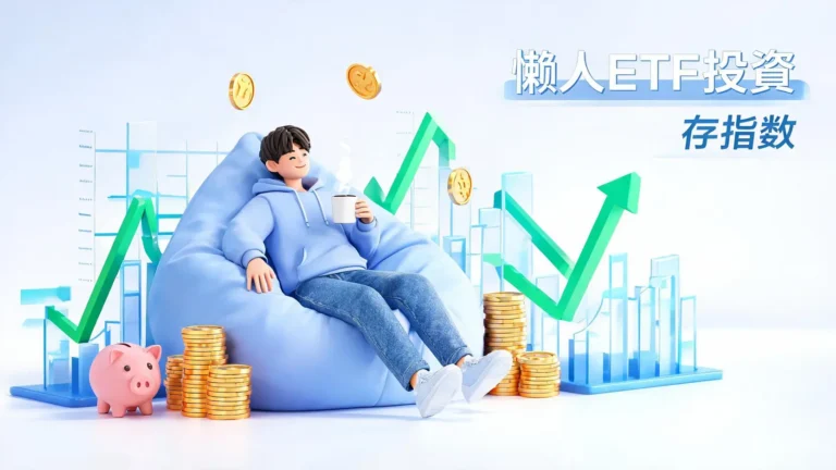 什麼是存指數?打敗儲蓄險的懶人ETF投資法全攻略 6 什麼是存指數?打敗儲蓄險的懶人ETF投資法全攻略