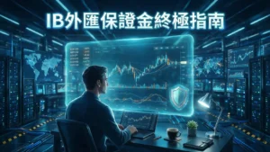 IB外匯保證金終極指南：開戶教學、保證金計算與風險管理全攻略