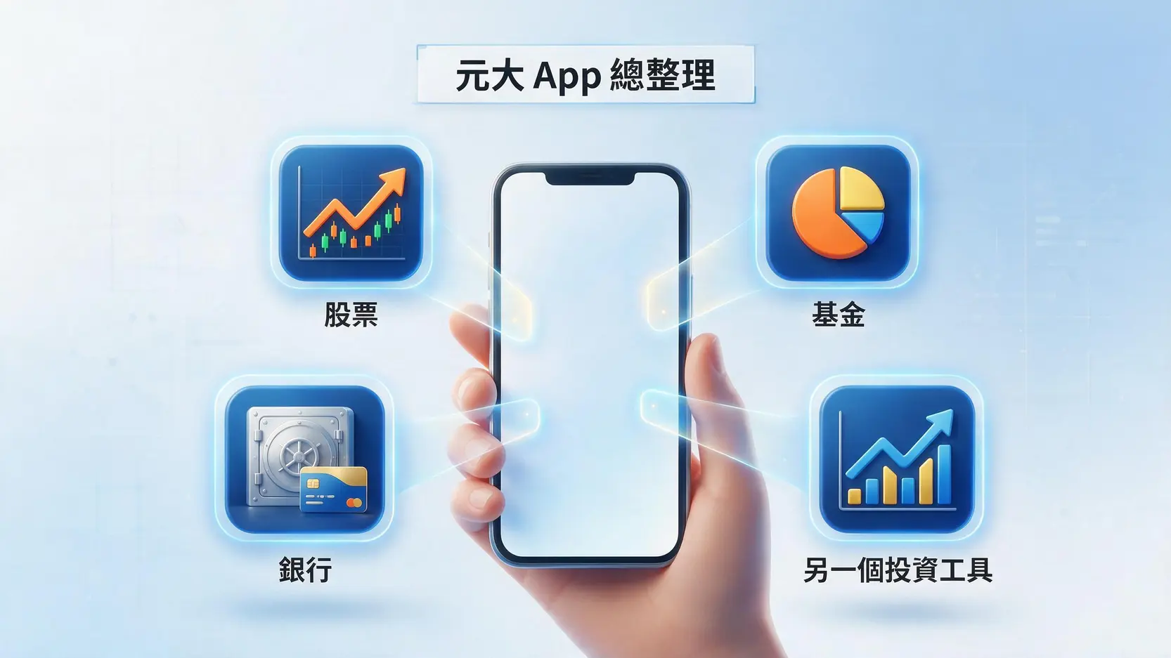 【元大App總整理】投資先生、行動精靈差在哪?一篇看懂股票、基金、銀行該用哪個! 1 【元大App總整理】投資先生、行動精靈差在哪?一篇看懂股票、基金、銀行該用哪個!