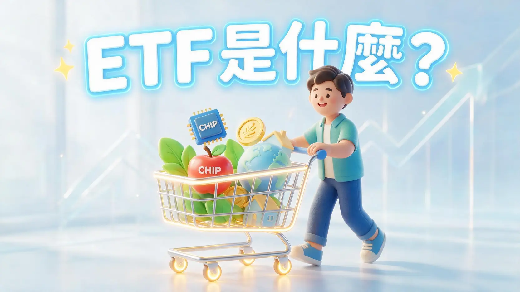 ETF是什麼?5分鐘讓投資新手搞懂ETF的優點、風險與購買方式 1 ETF是什麼?5分鐘讓投資新手搞懂ETF的優點、風險與購買方式
