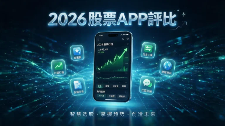 股票買賣APP推薦2026|8款券商手續費、功能與新手評比 8 股票買賣APP推薦2026|8款券商手續費、功能與新手評比