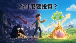 為什麼要投資？2026對抗通膨、累積財富與新手入門指南
