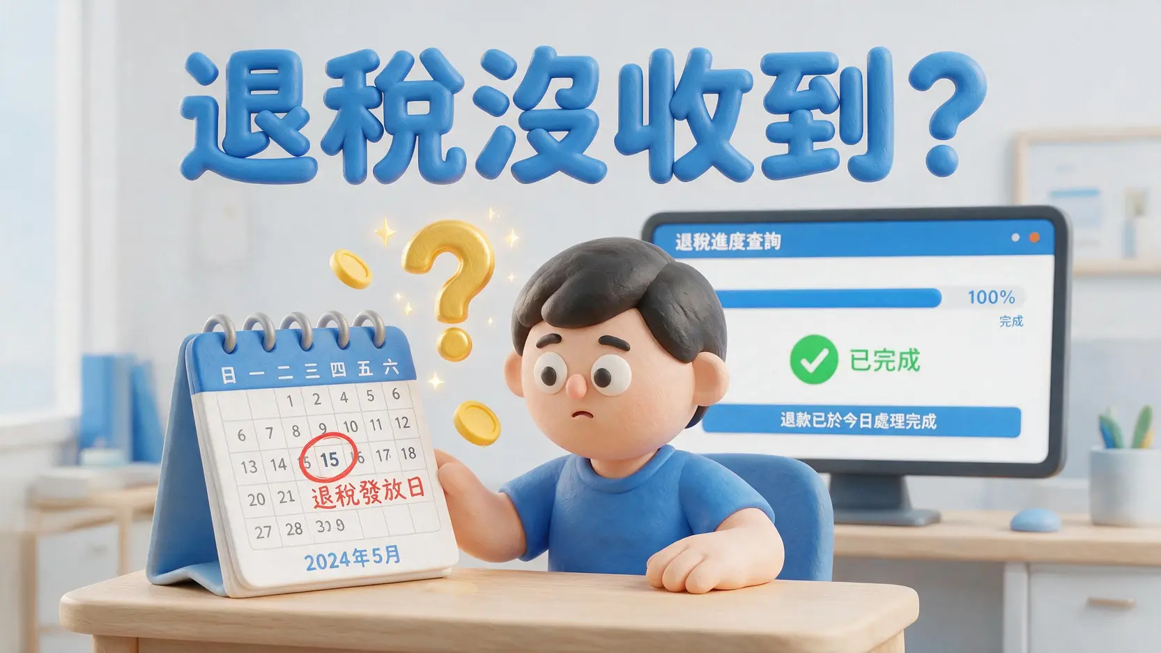 退稅時間已到卻沒收到錢?5大常見原因與解決方法一次看 1 退稅時間已到卻沒收到錢?5大常見原因與解決方法一次看