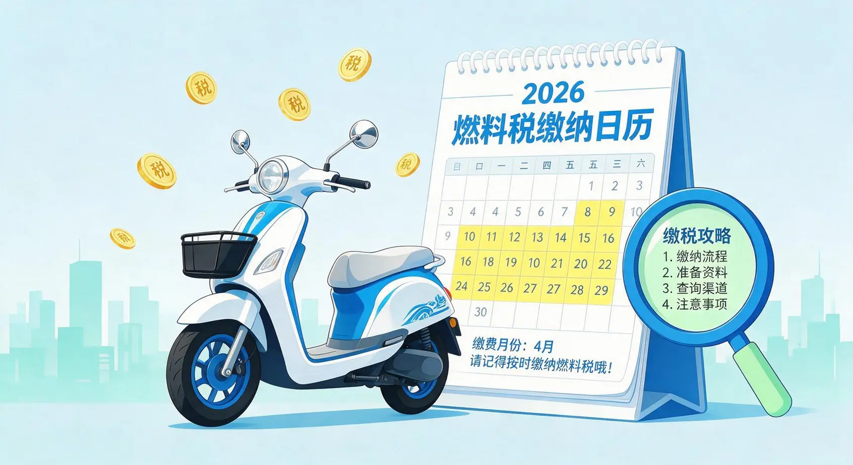 機車燃料稅多久繳一次?2026繳費時間、金額、逾期罰款全攻略 1 機車燃料稅多久繳一次?2026繳費時間、金額、逾期罰款全攻略