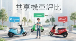 【共享機車評比】GoShare、WeMo、iRent哪個最划算？2026費用、範圍、優缺點一次看