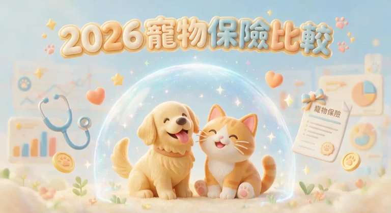 寵物保險有必要嗎?一篇看懂理賠、費用與4大投保陷阱 6 【2026寵物保險比較】5大產險公司方案總整理,醫療、意外理賠一篇搞懂!