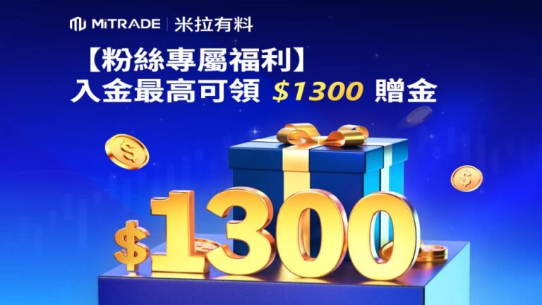 Mitrade怎麼玩?2026最完整評價與開戶教學(安全性/費用/優缺點) 1 Mitrade怎麼玩?2026最完整評價與開戶教學(安全性/費用/優缺點)