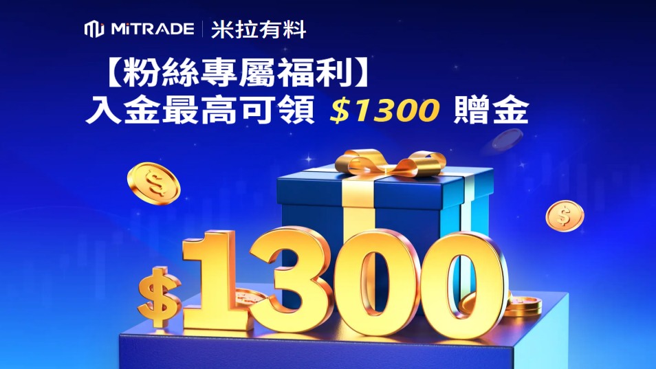 Mitrade怎麼玩?2026最完整評價與開戶教學(安全性/費用/優缺點) 1 Mitrade怎麼玩?2026最完整評價與開戶教學(安全性/費用/優缺點)