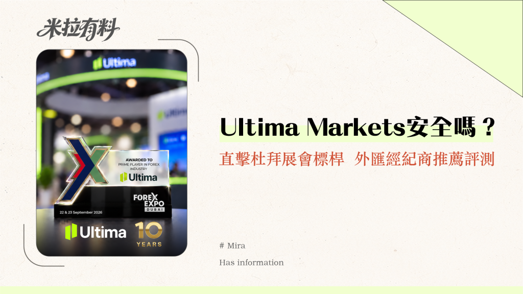 Ultima Markets 安全嗎？直擊杜拜展會標桿，外匯經紀商推薦評測